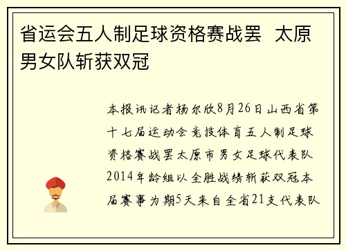 省运会五人制足球资格赛战罢  太原男女队斩获双冠